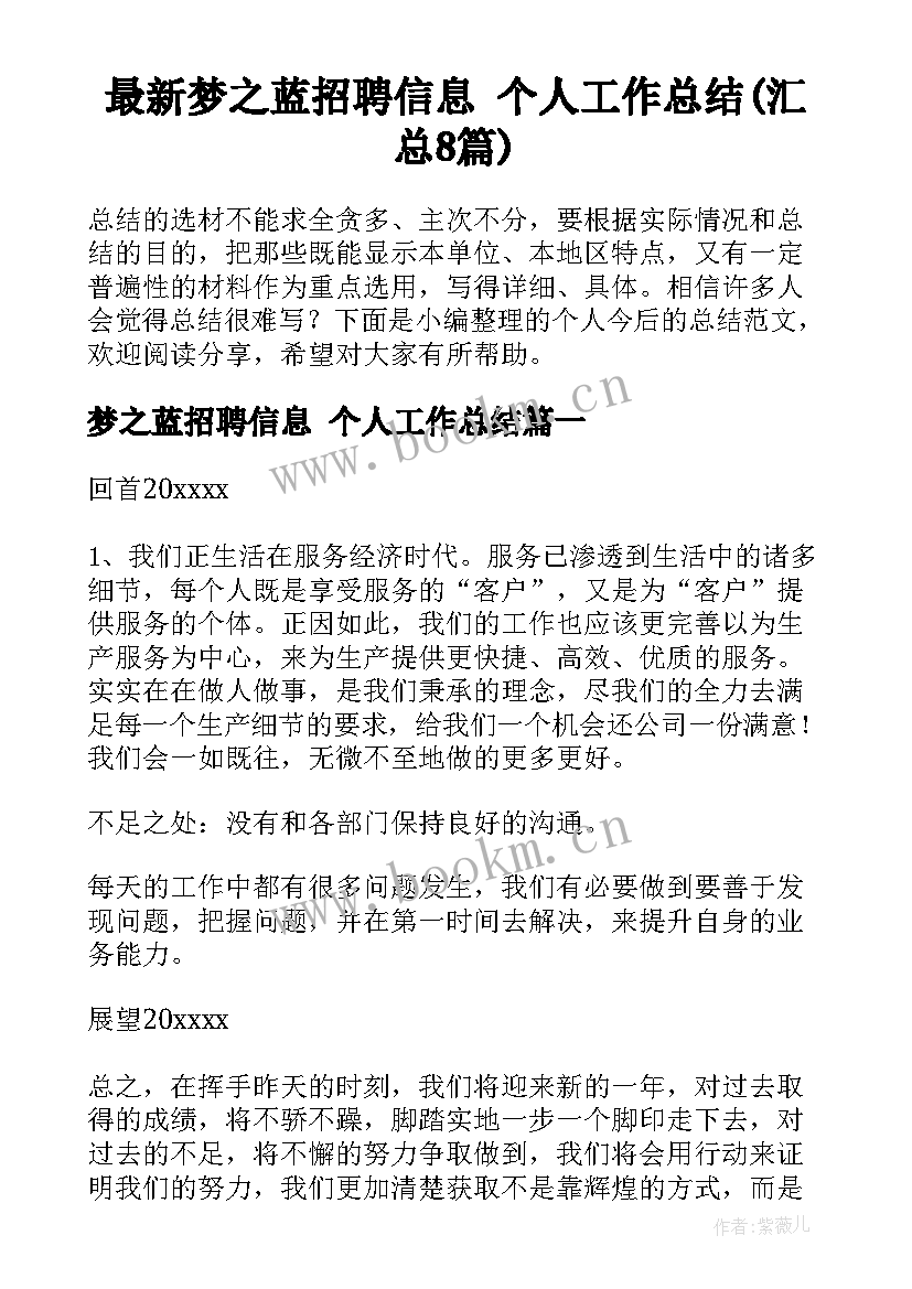 最新梦之蓝招聘信息 个人工作总结(汇总8篇)