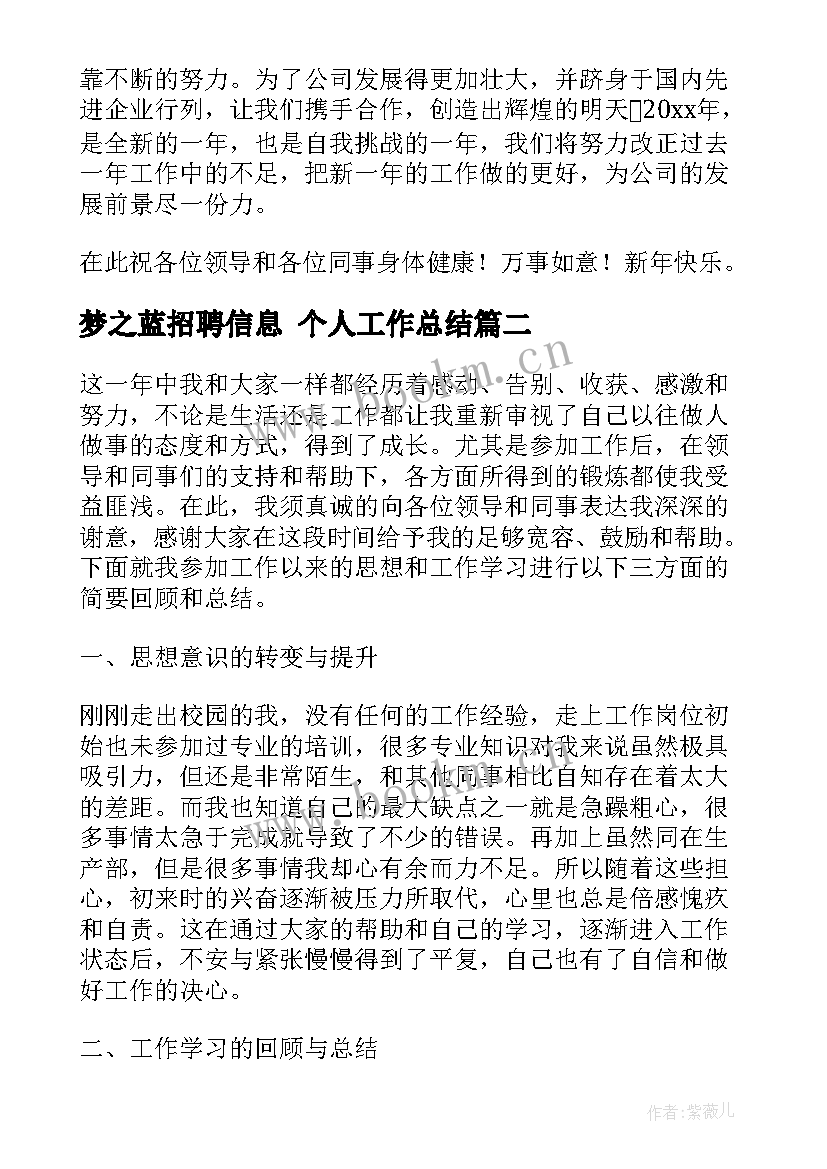 最新梦之蓝招聘信息 个人工作总结(汇总8篇)