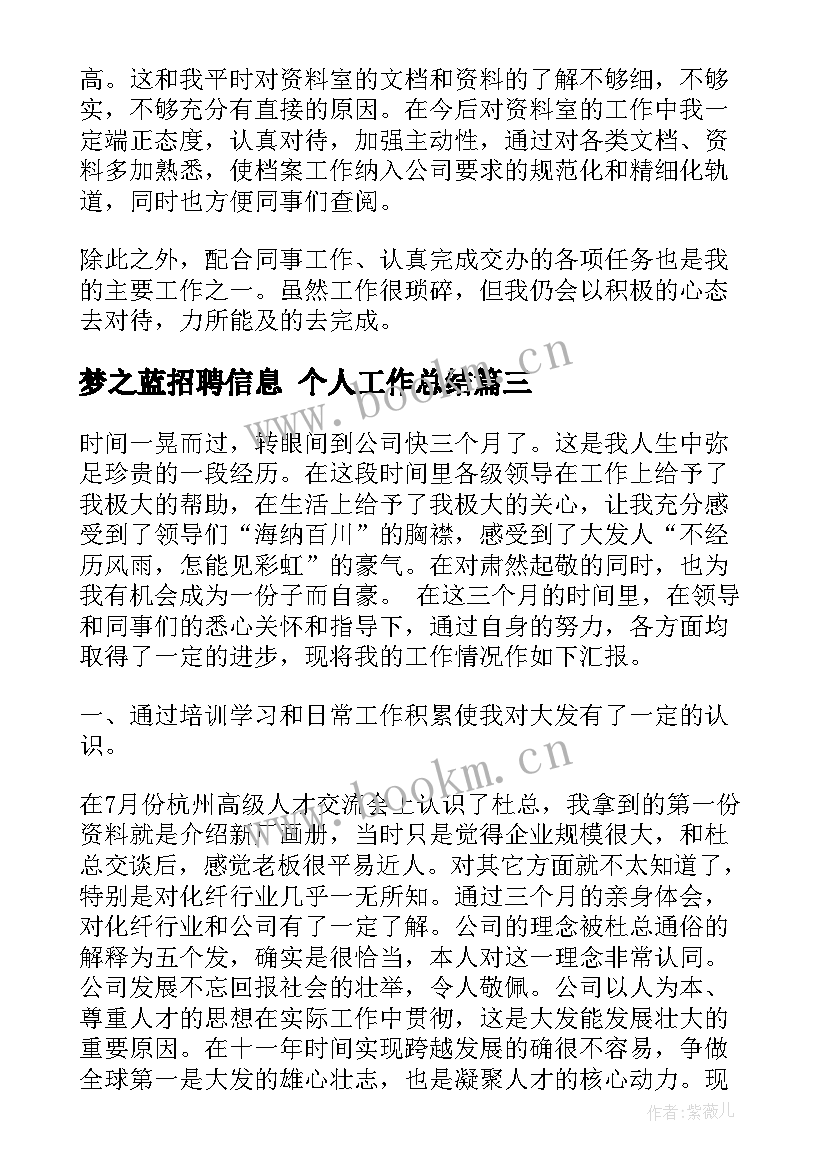 最新梦之蓝招聘信息 个人工作总结(汇总8篇)