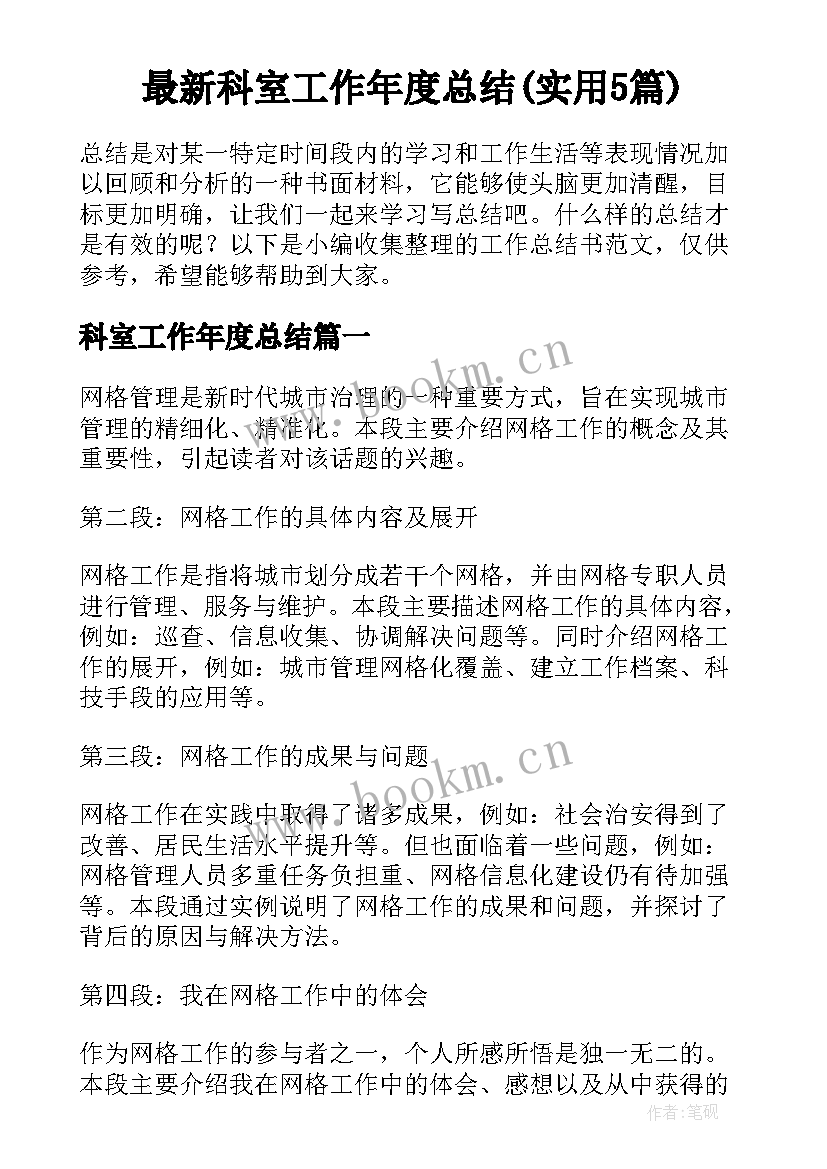 最新科室工作年度总结(实用5篇)