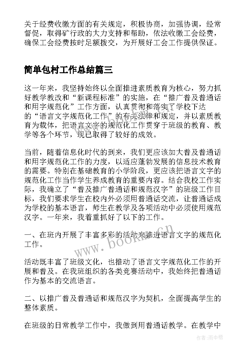 最新简单包村工作总结(通用6篇)