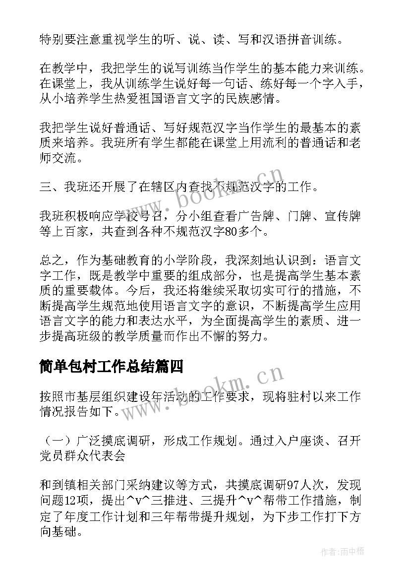 最新简单包村工作总结(通用6篇)