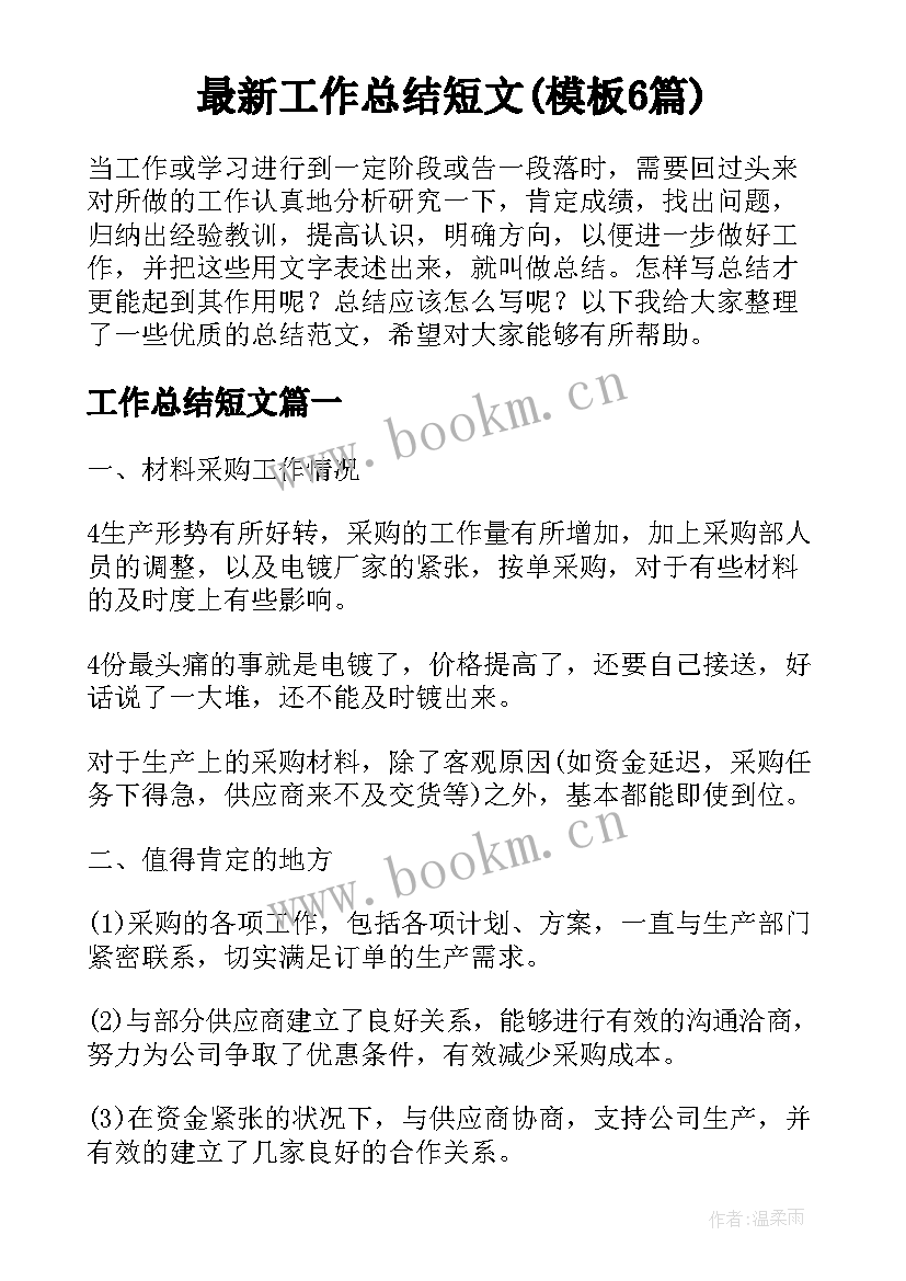 最新工作总结短文(模板6篇)