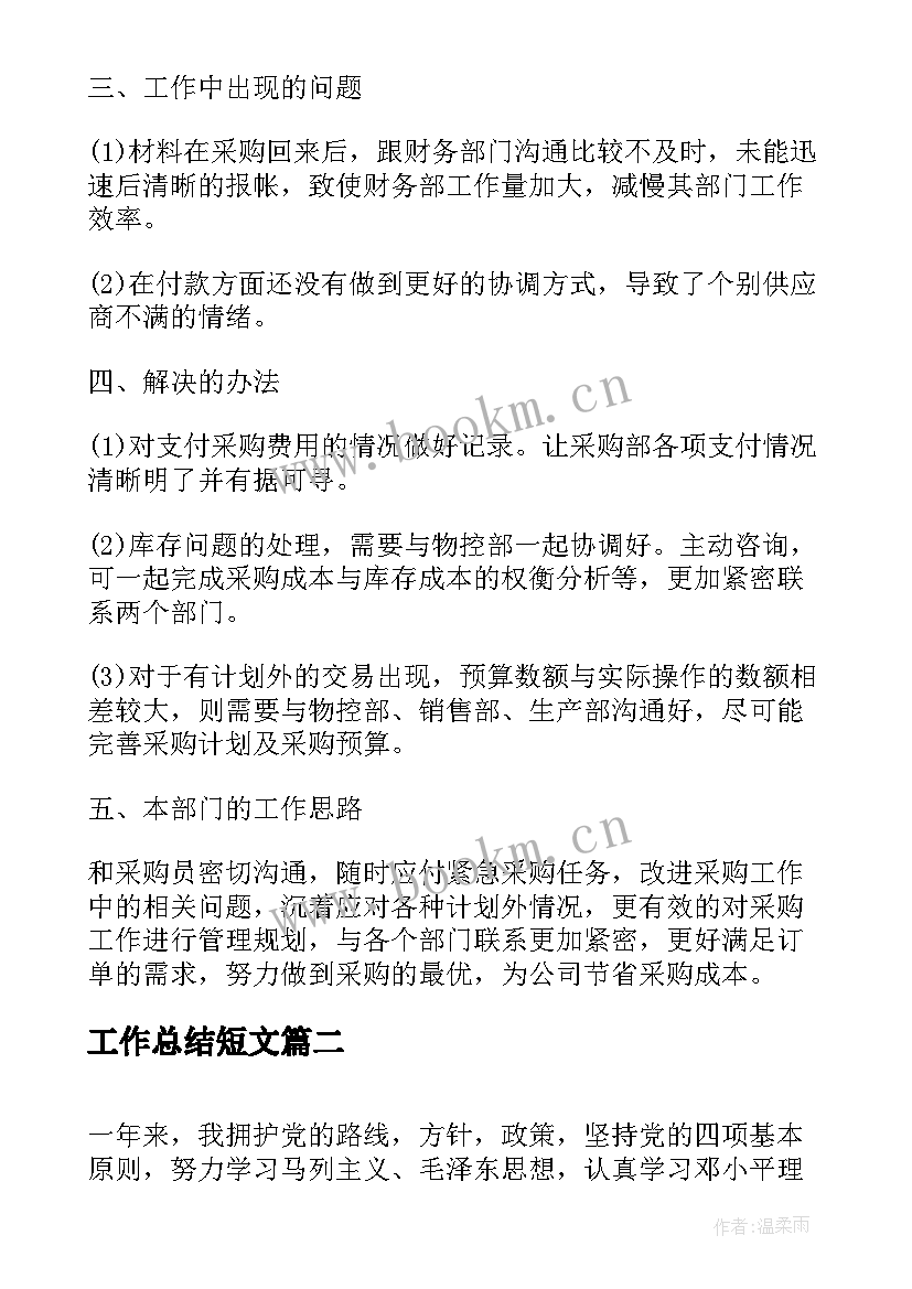 最新工作总结短文(模板6篇)