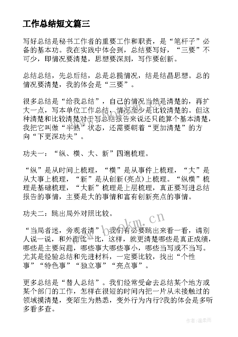 最新工作总结短文(模板6篇)