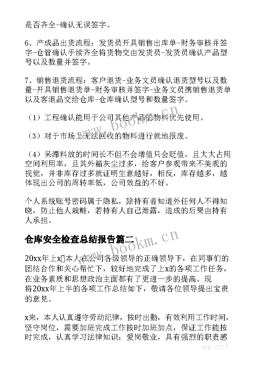 2023年仓库安全检查总结报告(实用5篇)