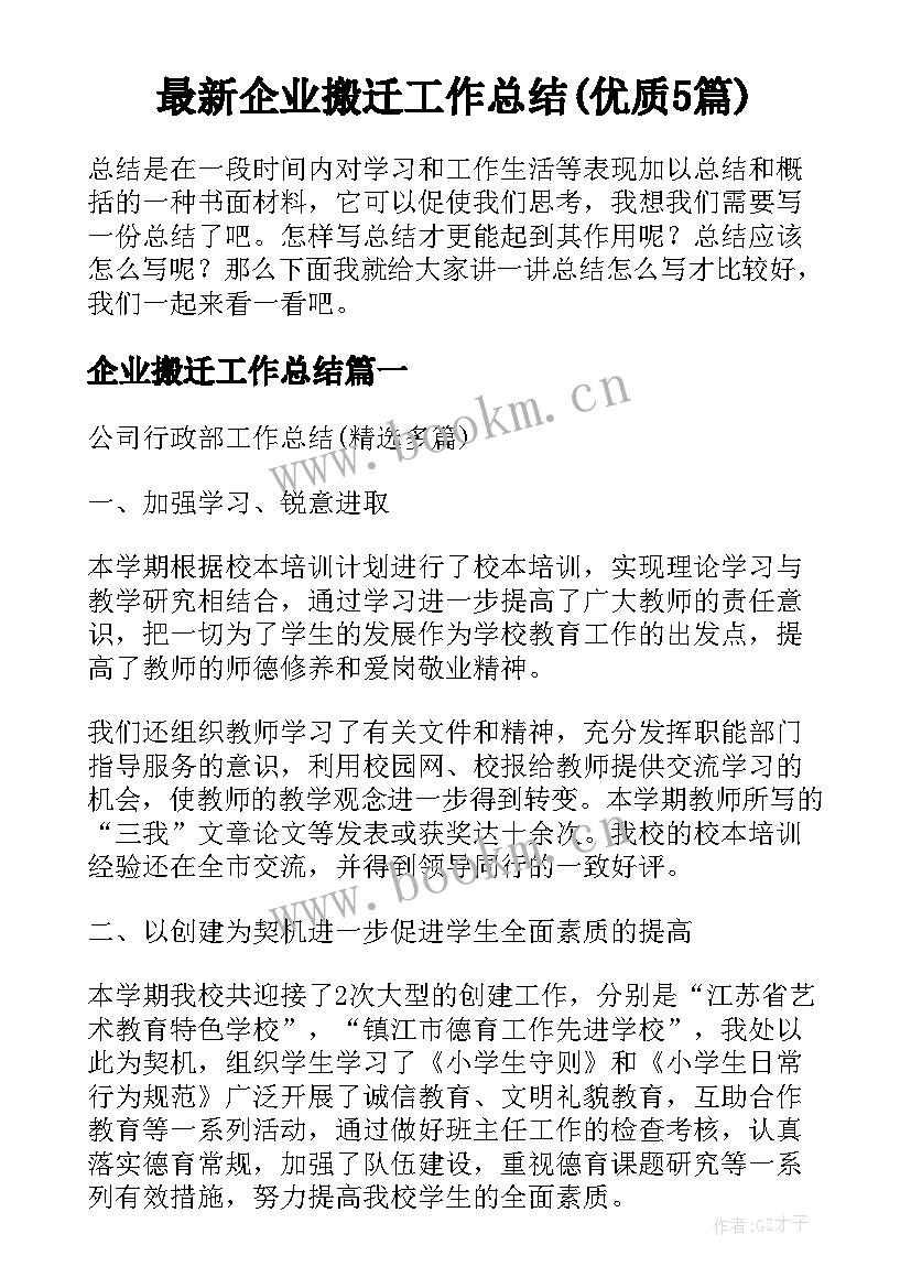 最新企业搬迁工作总结(优质5篇)