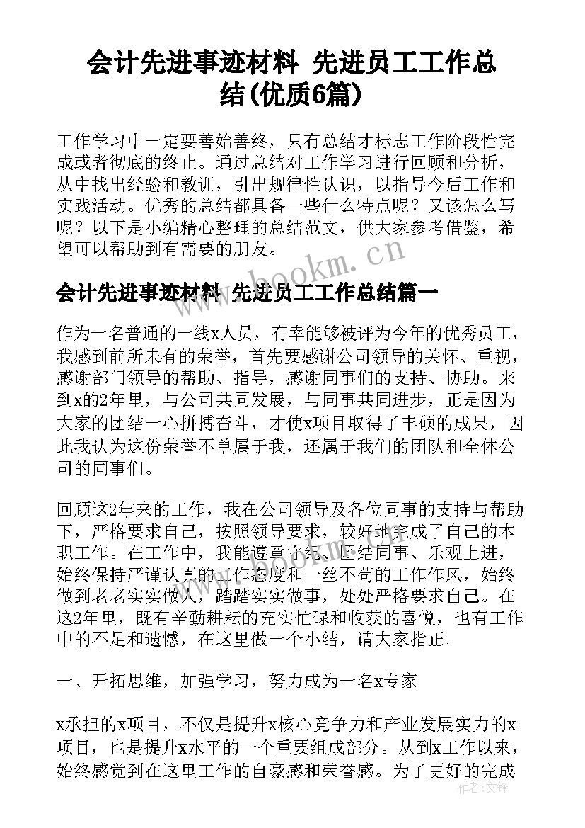 会计先进事迹材料 先进员工工作总结(优质6篇)