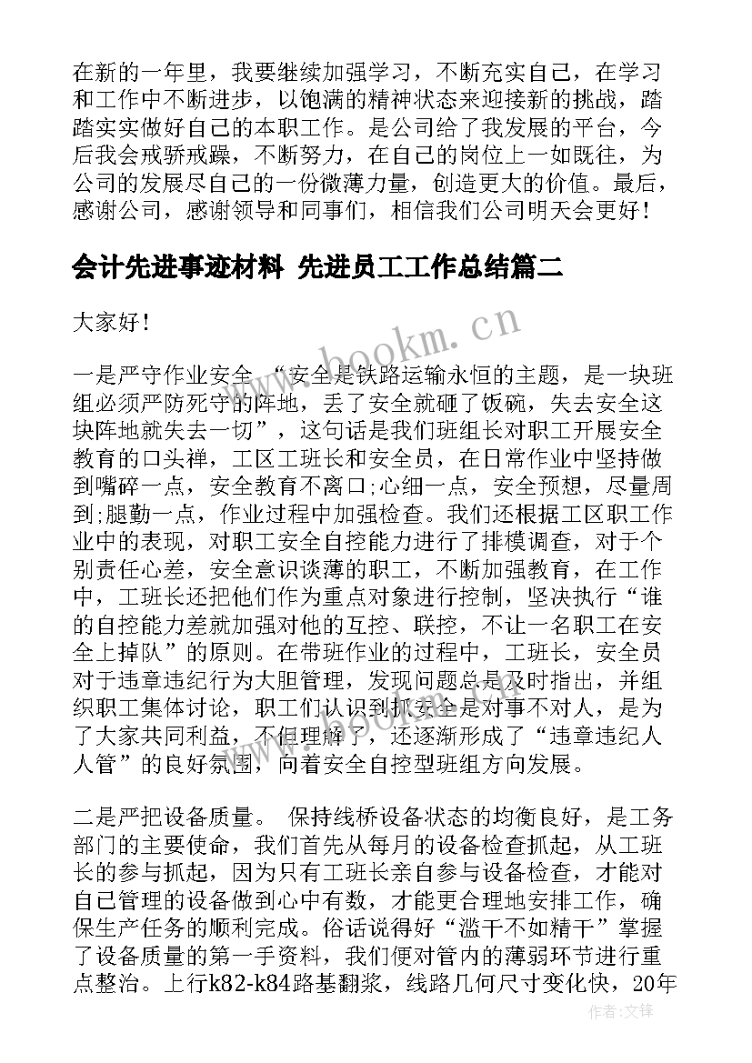 会计先进事迹材料 先进员工工作总结(优质6篇)