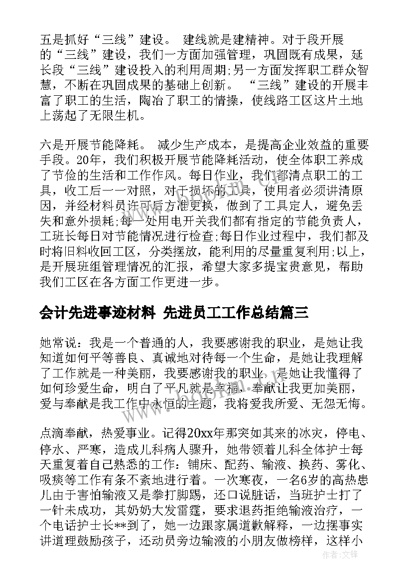 会计先进事迹材料 先进员工工作总结(优质6篇)