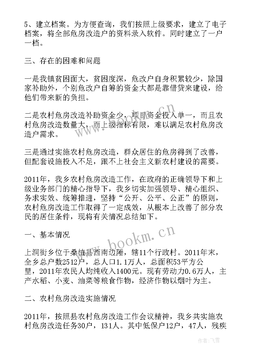 最新危房改造半年工作总结 低洼危房改造工作总结(精选6篇)