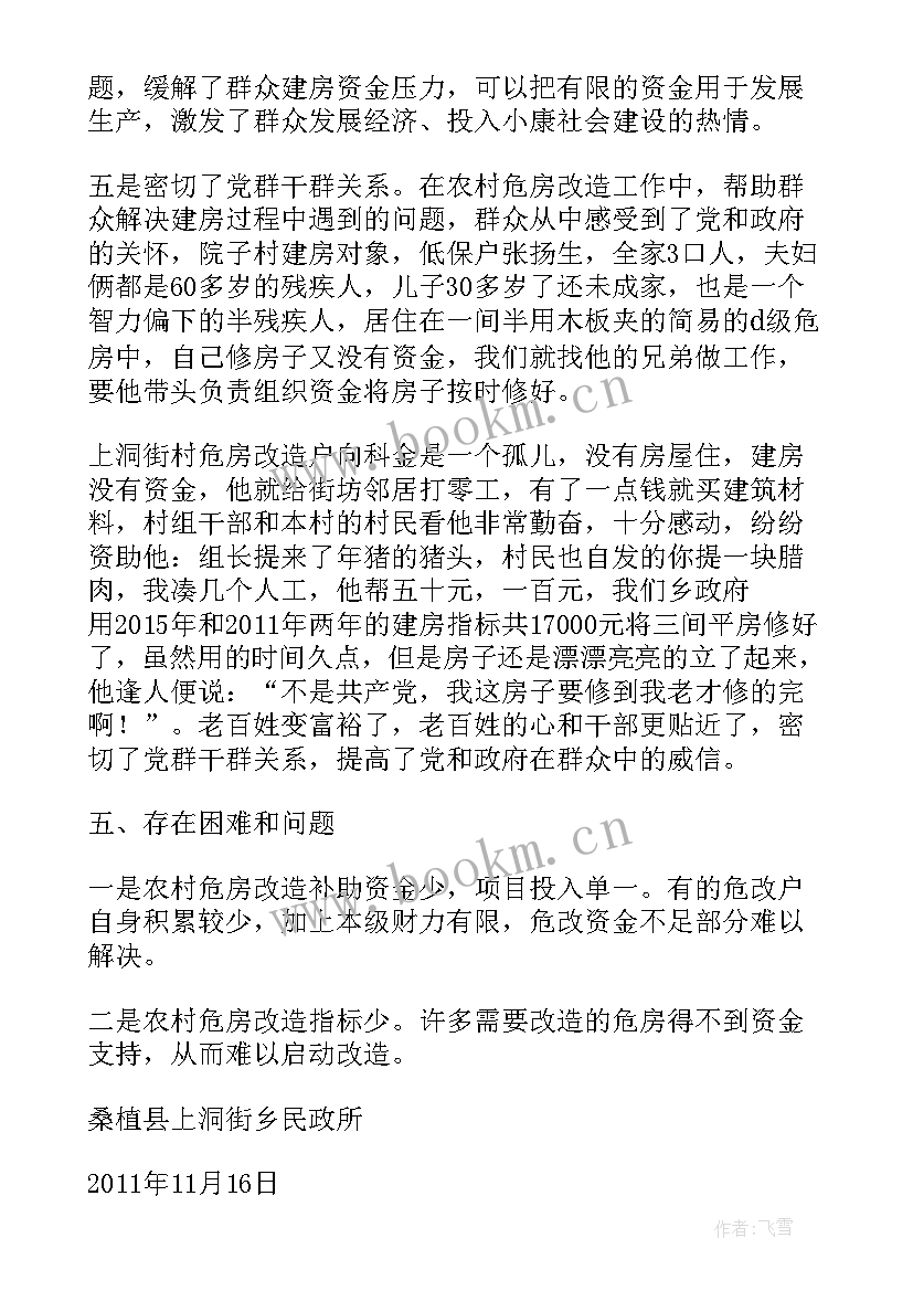 最新危房改造半年工作总结 低洼危房改造工作总结(精选6篇)