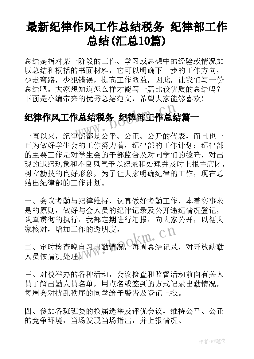 最新纪律作风工作总结税务 纪律部工作总结(汇总10篇)