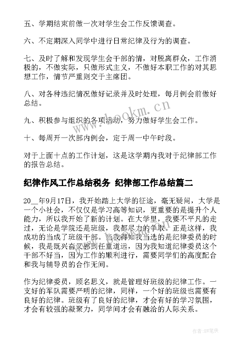 最新纪律作风工作总结税务 纪律部工作总结(汇总10篇)