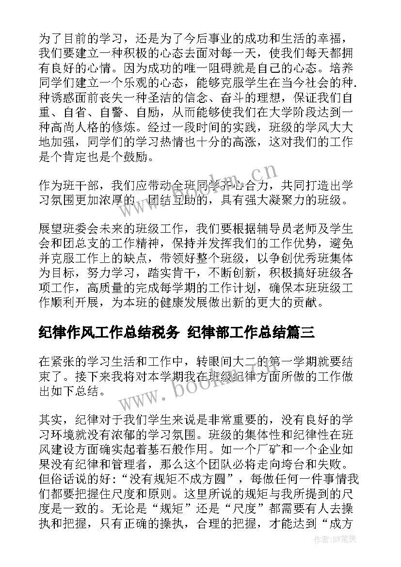 最新纪律作风工作总结税务 纪律部工作总结(汇总10篇)