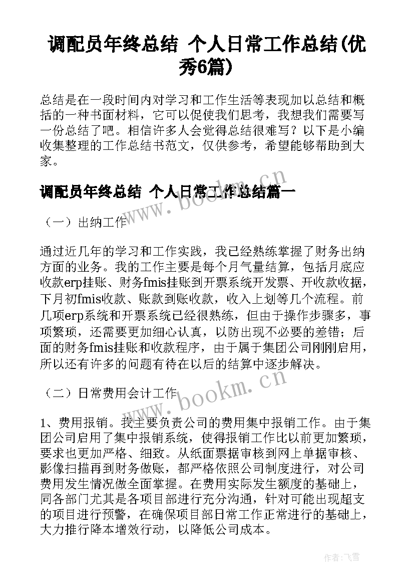 调配员年终总结 个人日常工作总结(优秀6篇)