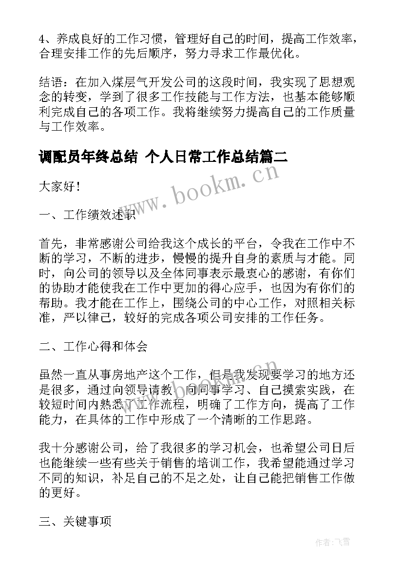 调配员年终总结 个人日常工作总结(优秀6篇)