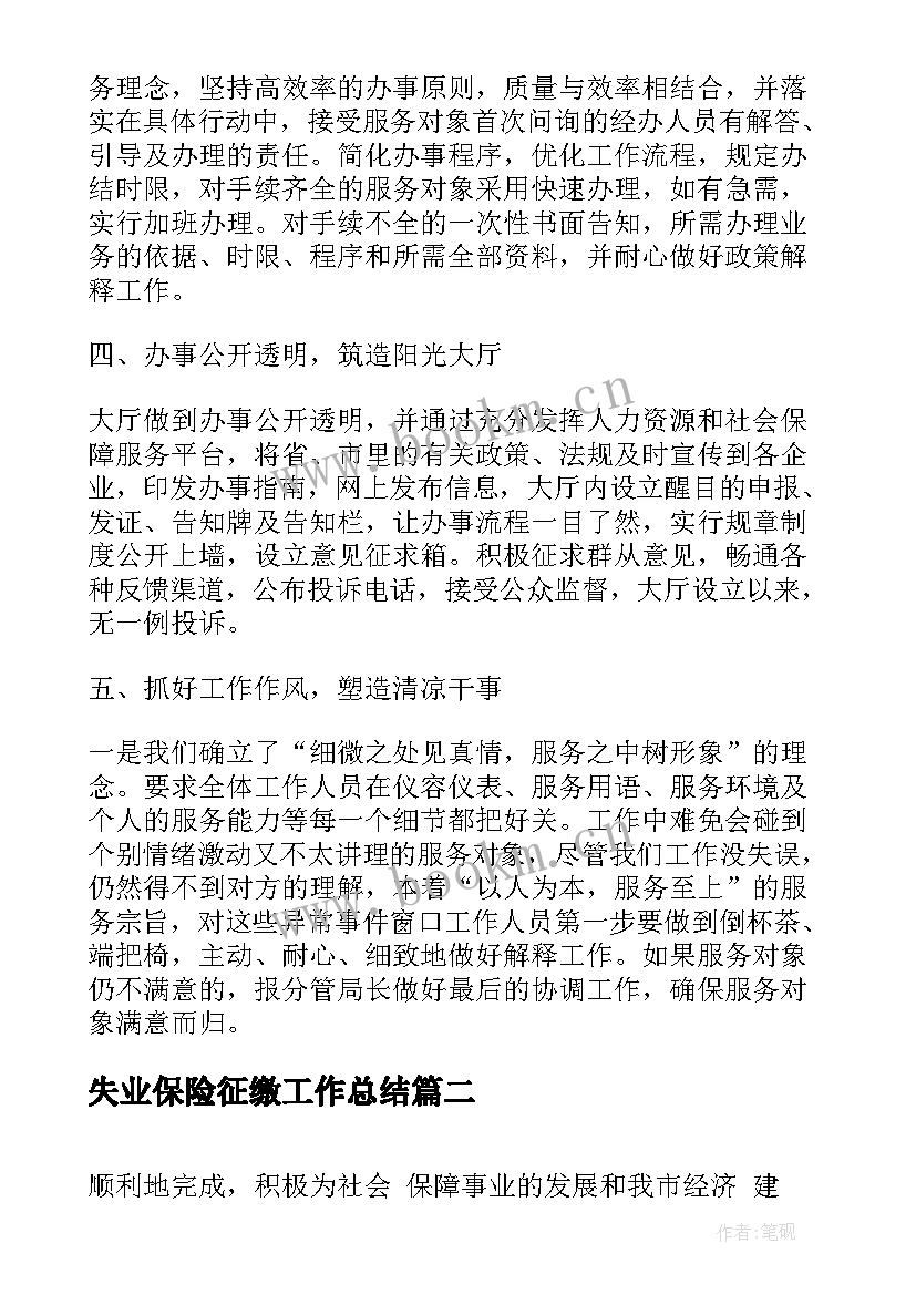 最新失业保险征缴工作总结(汇总5篇)