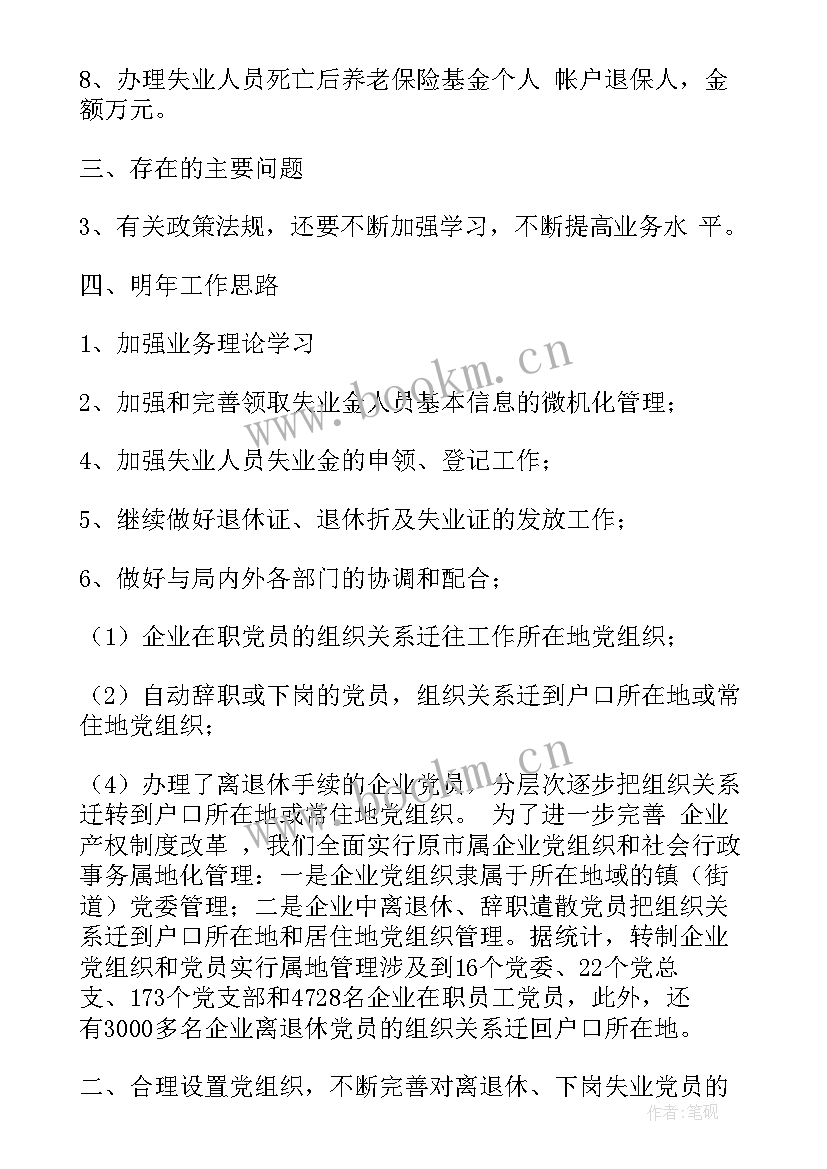 最新失业保险征缴工作总结(汇总5篇)