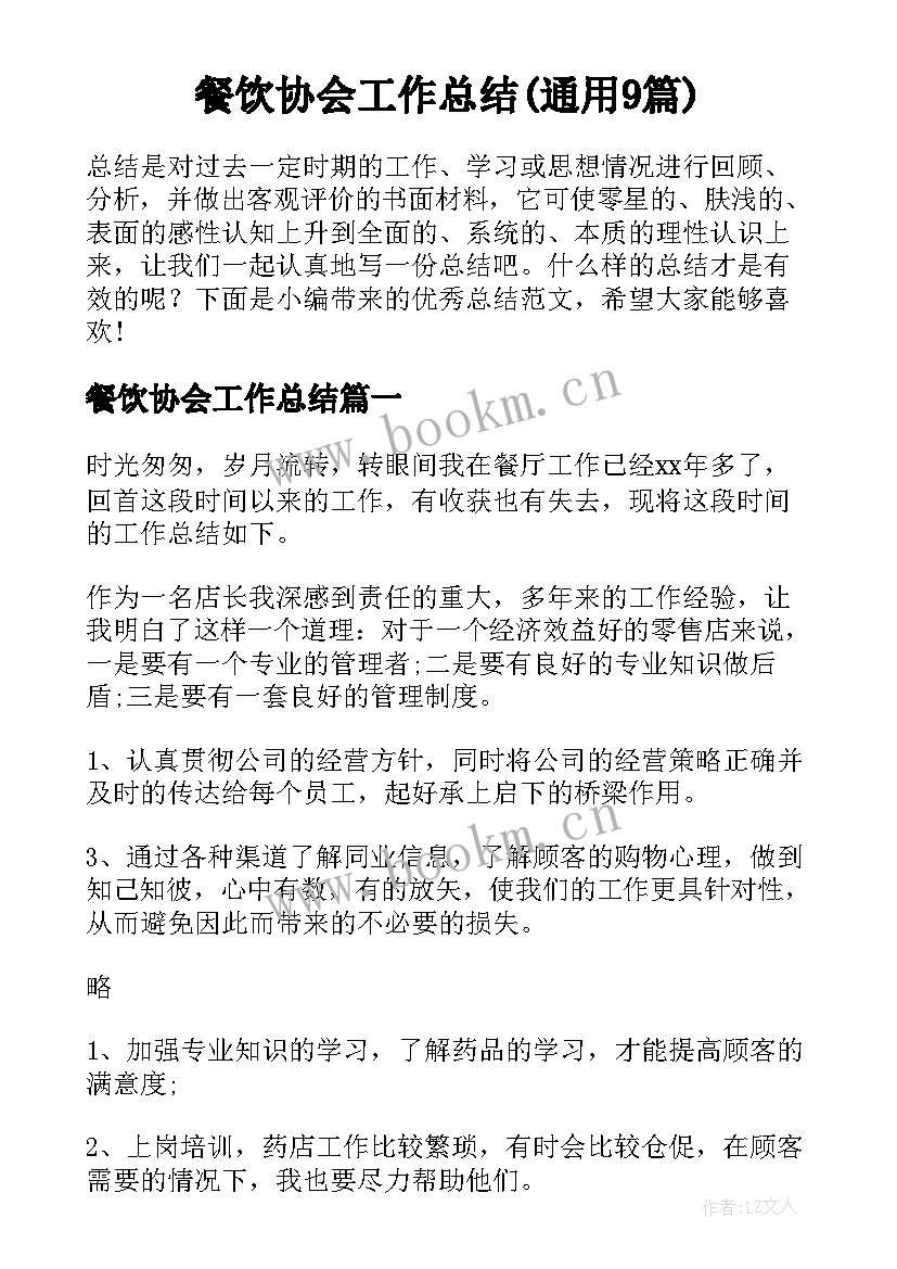 餐饮协会工作总结(通用9篇)