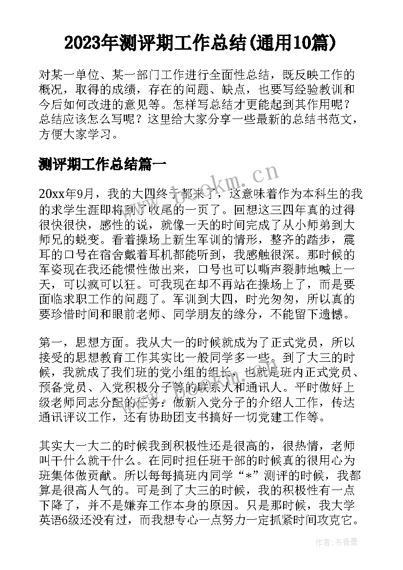 2023年测评期工作总结(通用10篇)