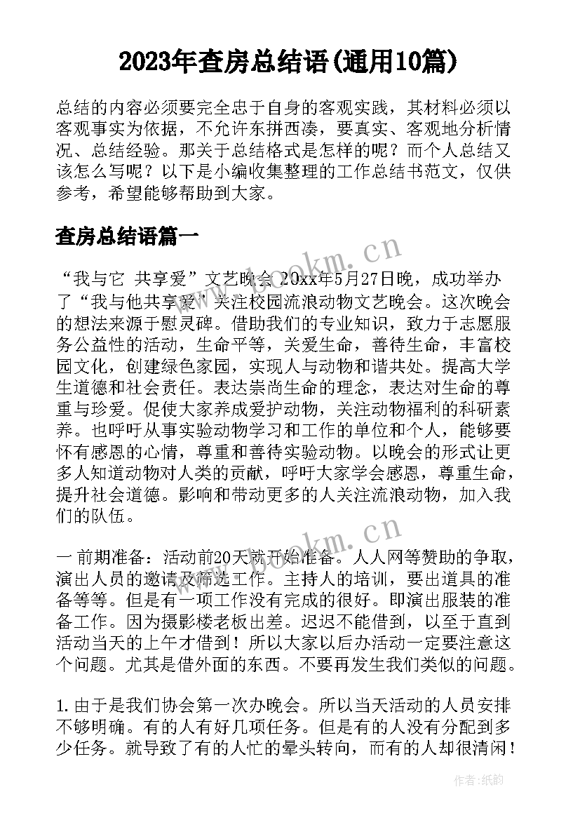 2023年查房总结语(通用10篇)