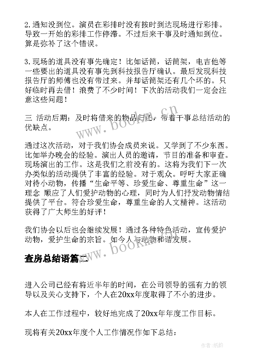 2023年查房总结语(通用10篇)