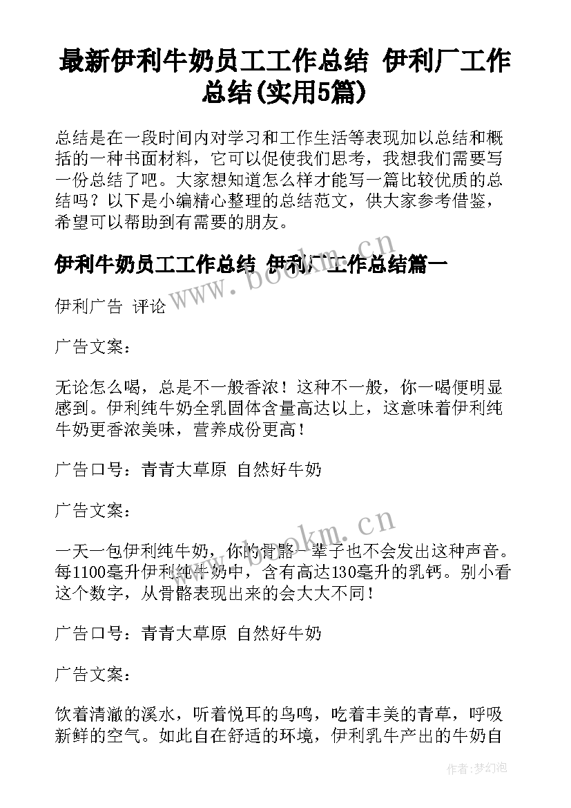 最新伊利牛奶员工工作总结 伊利厂工作总结(实用5篇)