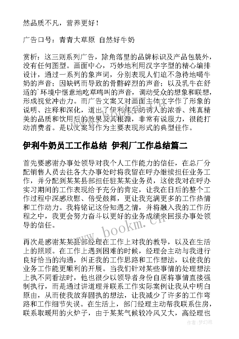 最新伊利牛奶员工工作总结 伊利厂工作总结(实用5篇)