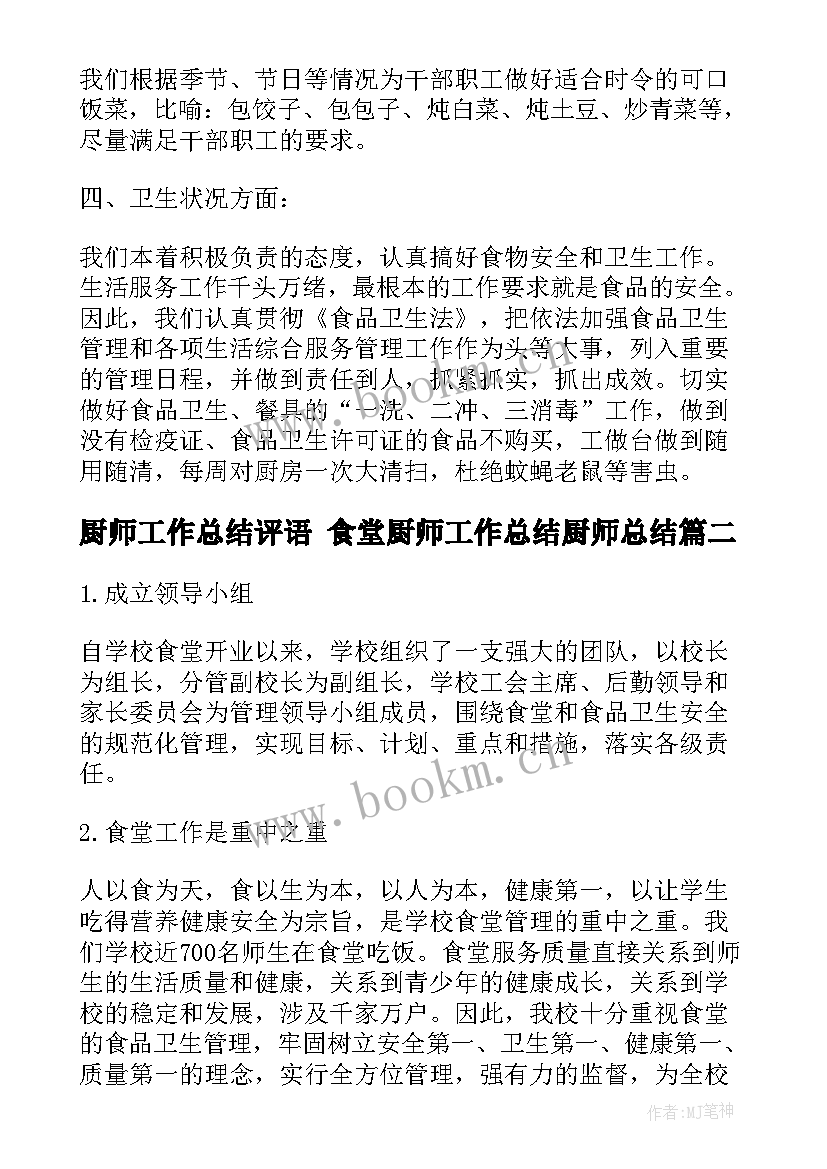 2023年厨师工作总结评语 食堂厨师工作总结厨师总结(通用6篇)