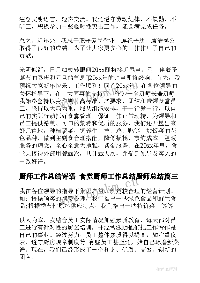 2023年厨师工作总结评语 食堂厨师工作总结厨师总结(通用6篇)