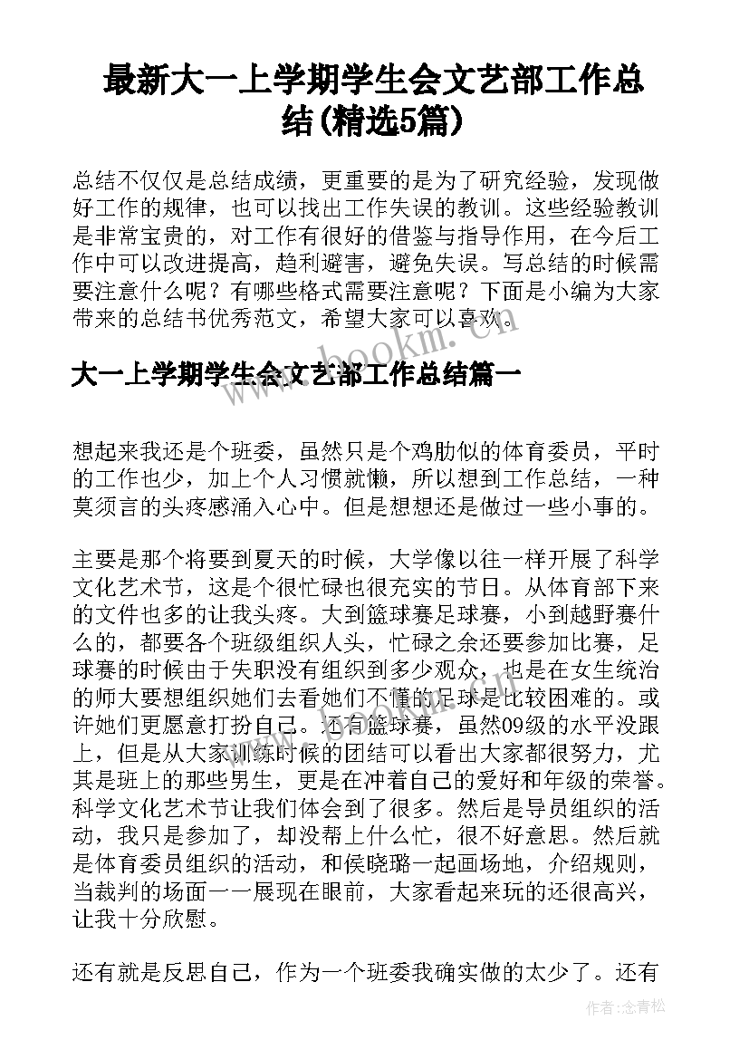 最新大一上学期学生会文艺部工作总结(精选5篇)