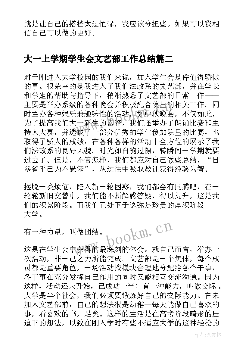 最新大一上学期学生会文艺部工作总结(精选5篇)