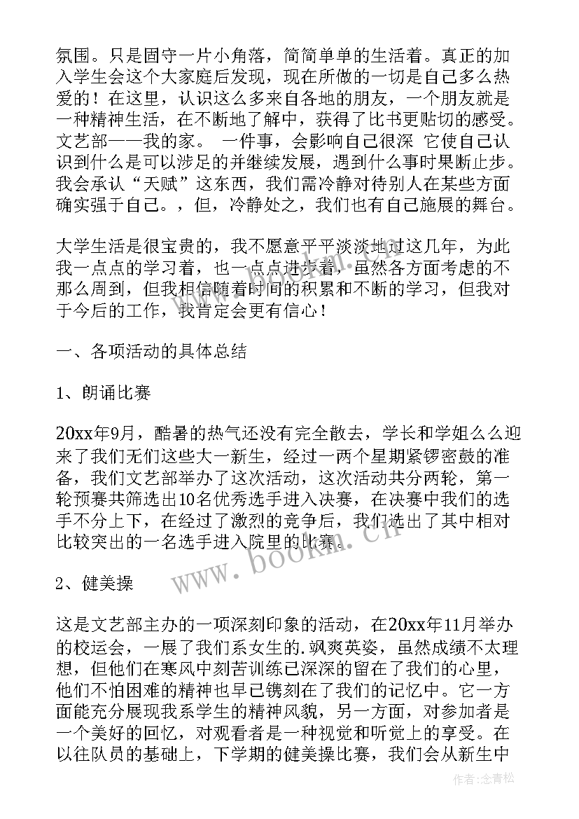 最新大一上学期学生会文艺部工作总结(精选5篇)