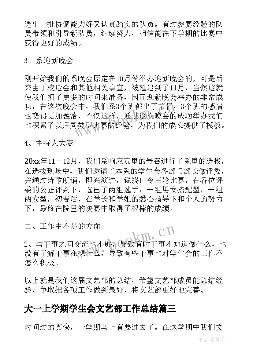 最新大一上学期学生会文艺部工作总结(精选5篇)