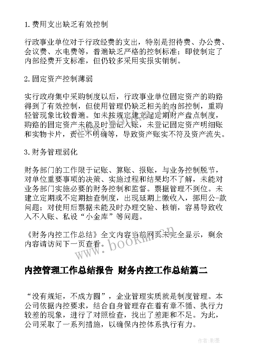 2023年内控管理工作总结报告 财务内控工作总结(优质10篇)