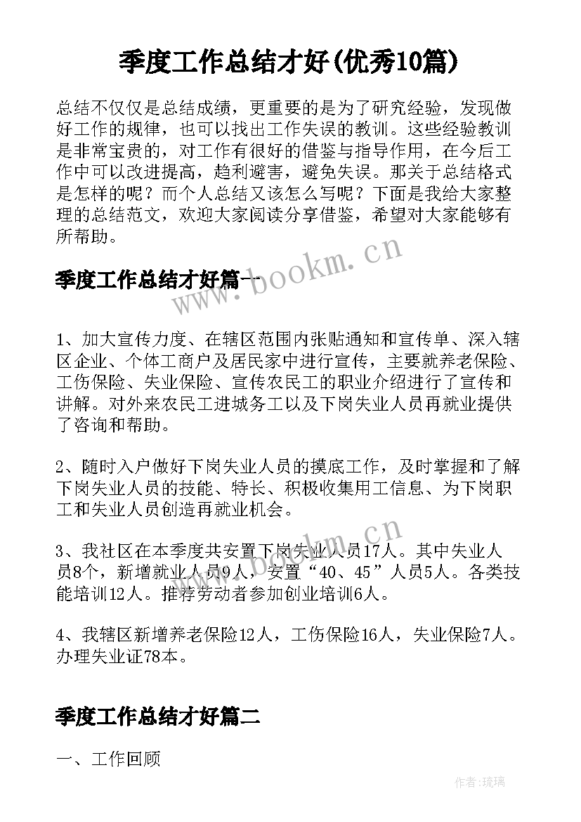 季度工作总结才好(优秀10篇)