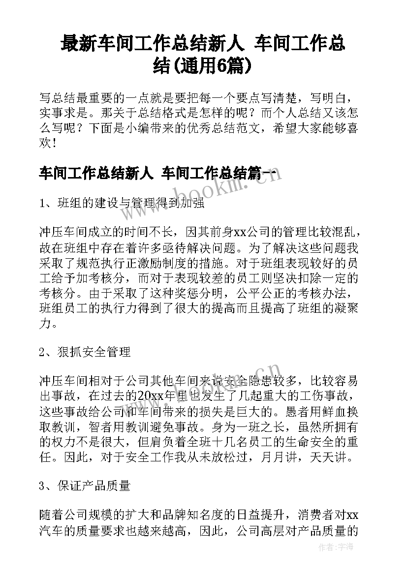 最新车间工作总结新人 车间工作总结(通用6篇)