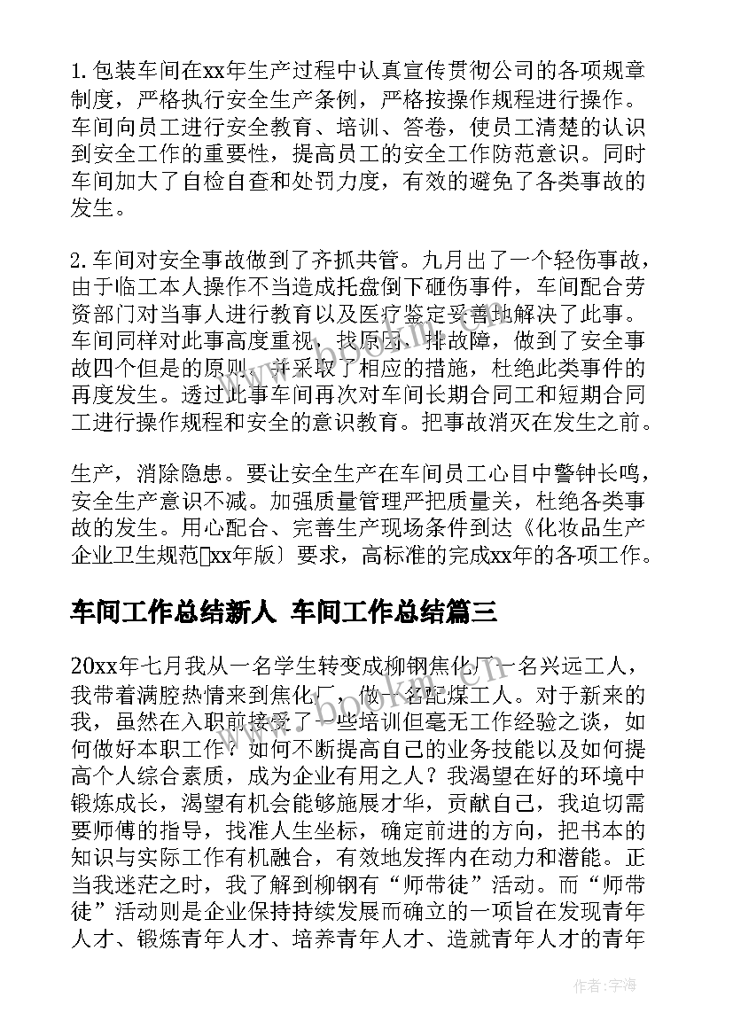 最新车间工作总结新人 车间工作总结(通用6篇)