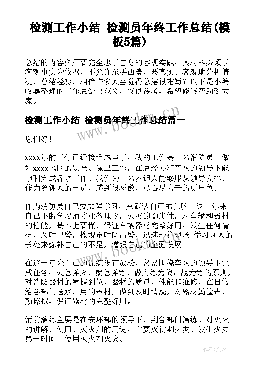 检测工作小结 检测员年终工作总结(模板5篇)