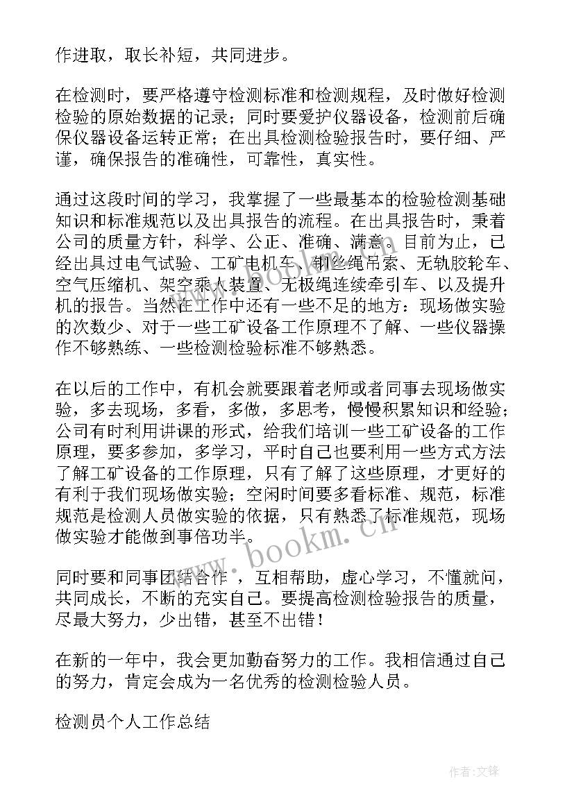 检测工作小结 检测员年终工作总结(模板5篇)