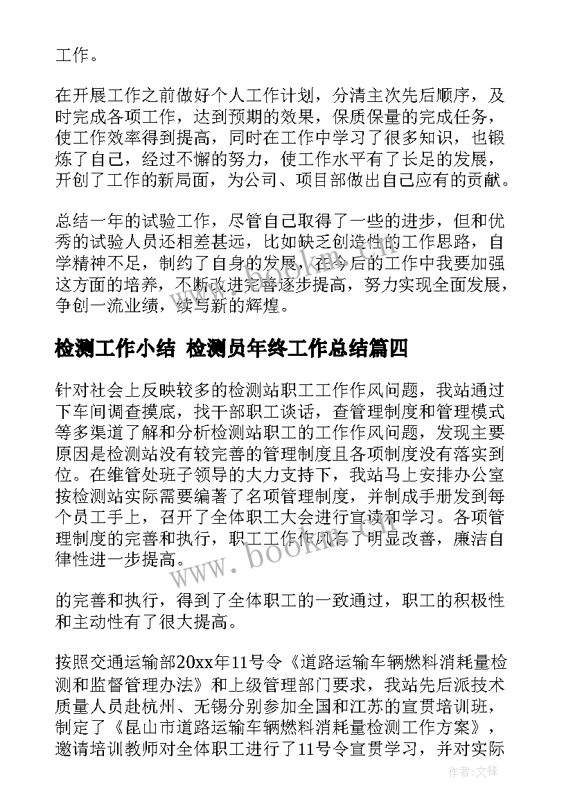 检测工作小结 检测员年终工作总结(模板5篇)