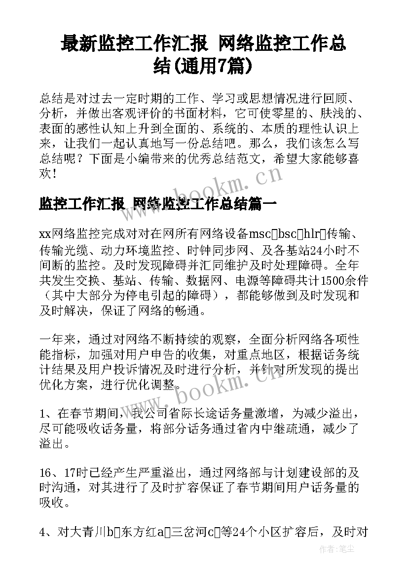 最新监控工作汇报 网络监控工作总结(通用7篇)