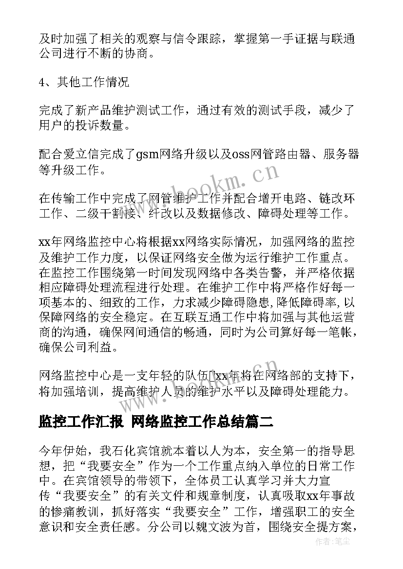 最新监控工作汇报 网络监控工作总结(通用7篇)