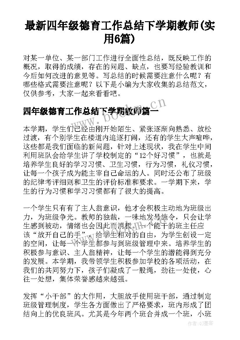 最新四年级德育工作总结下学期教师(实用6篇)