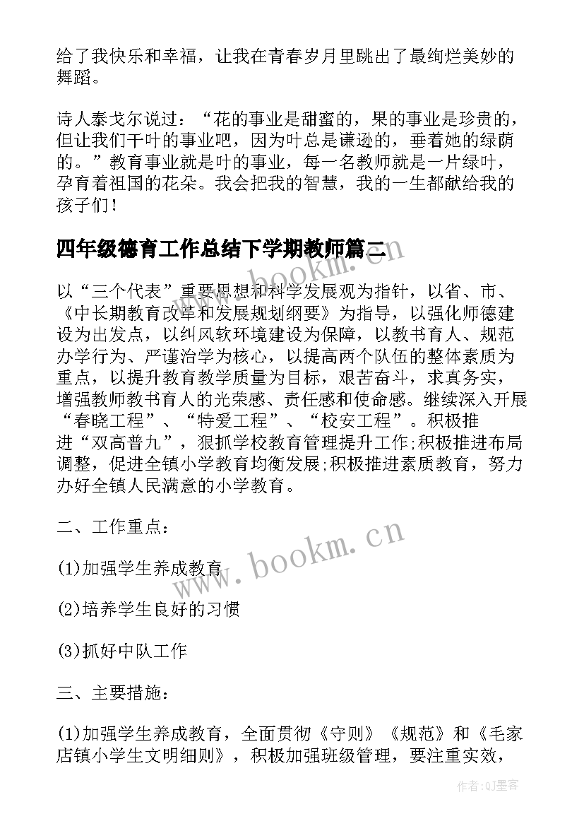 最新四年级德育工作总结下学期教师(实用6篇)