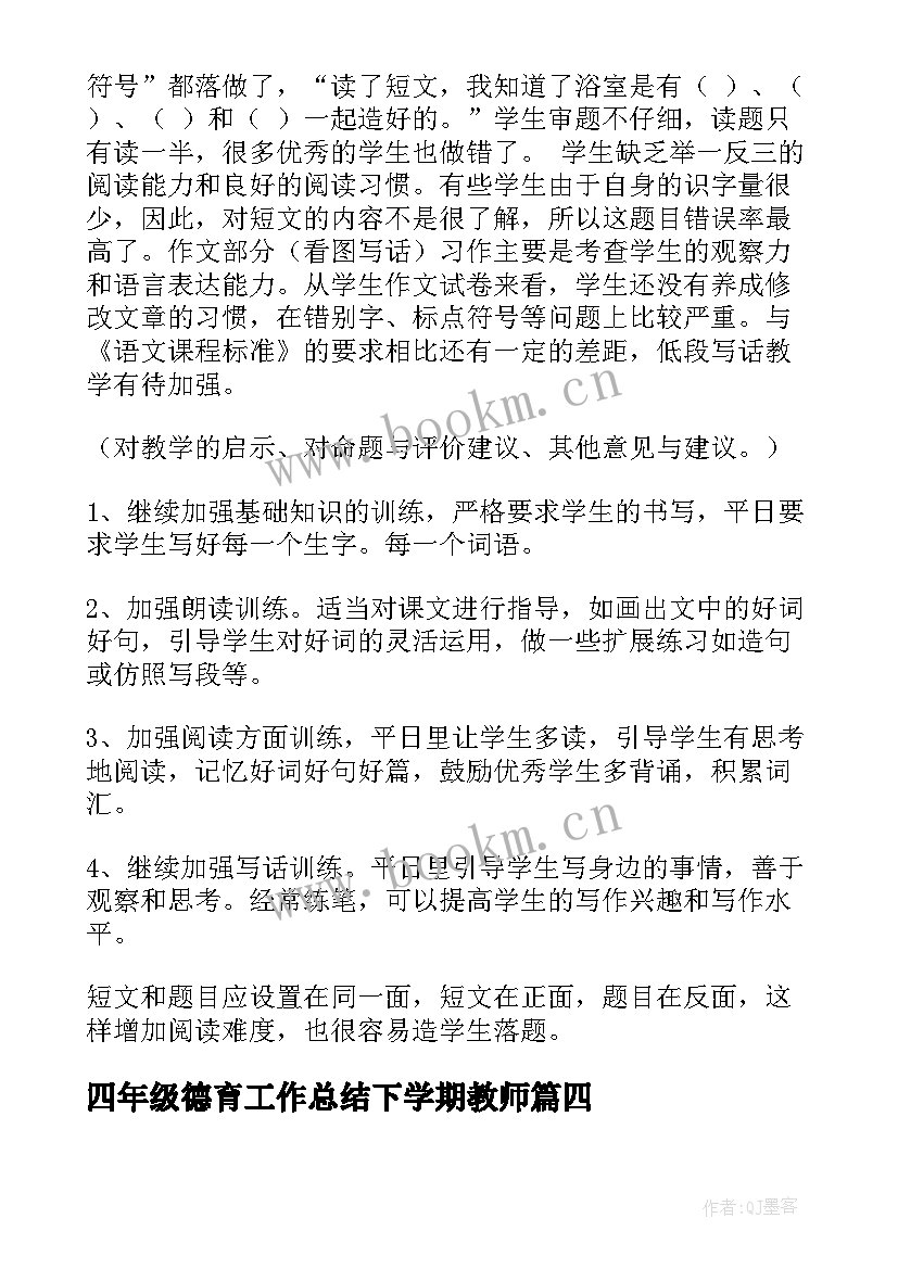 最新四年级德育工作总结下学期教师(实用6篇)