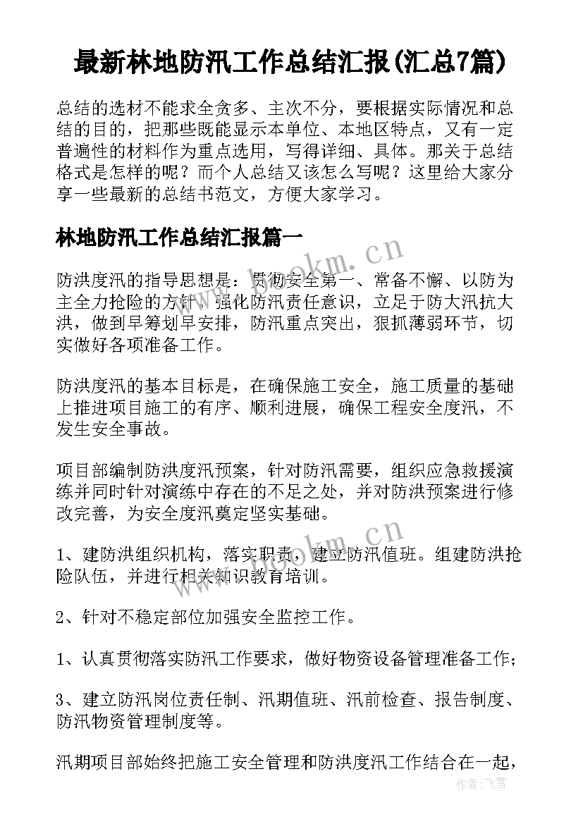 最新林地防汛工作总结汇报(汇总7篇)