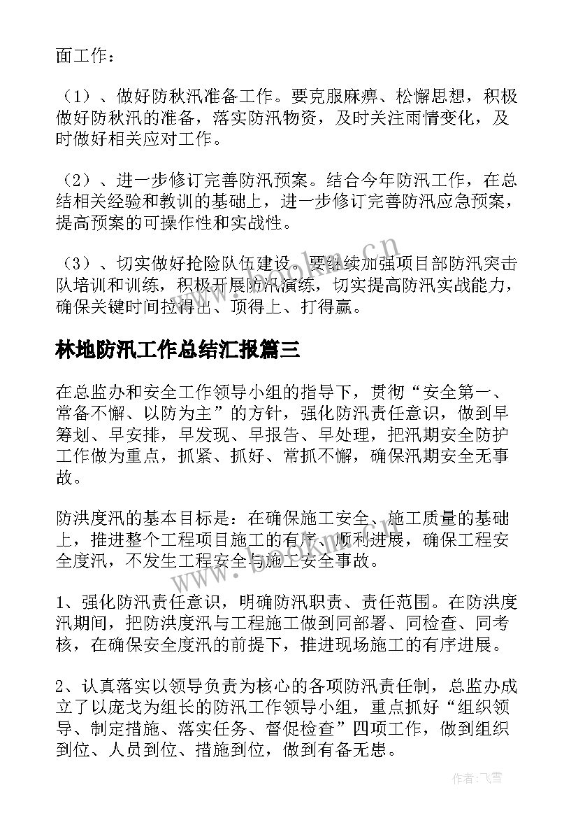 最新林地防汛工作总结汇报(汇总7篇)