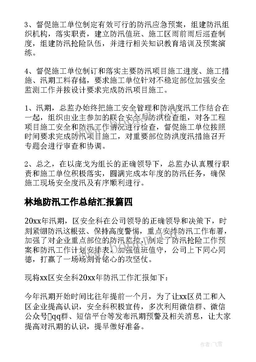 最新林地防汛工作总结汇报(汇总7篇)